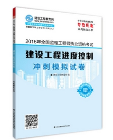 2016年監理工程師沖刺模擬試卷上市熱銷(xiāo)ING