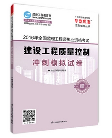 2016年監理工程師沖刺模擬試卷上市熱銷(xiāo)ING