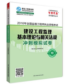 2016年監理工程師沖刺模擬試卷上市熱銷(xiāo)ING