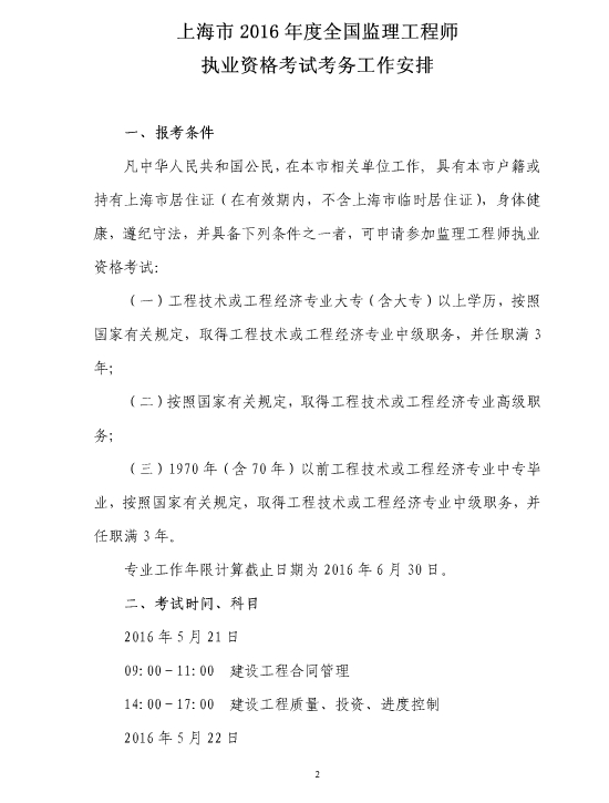 上海人事考試網(wǎng)公布2016年監理工程師報名通知