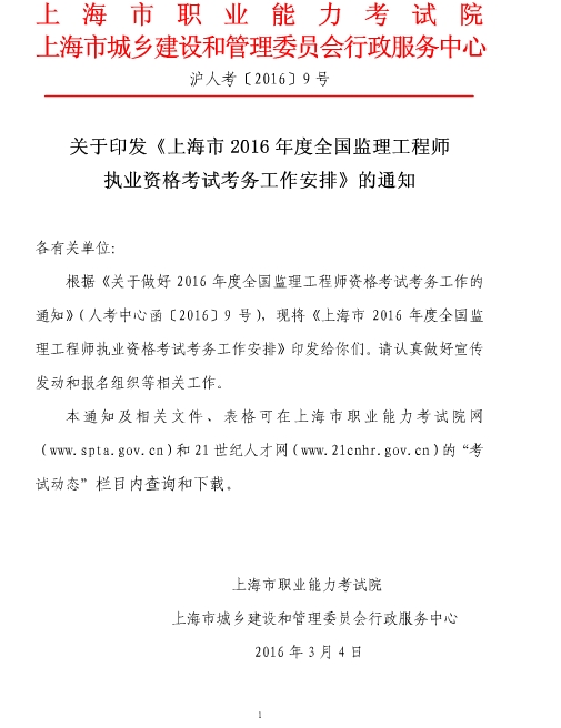 上海人事考試網(wǎng)公布2016年監理工程師報名通知