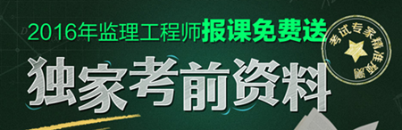 2016年監理工程師考試獨家考試資料