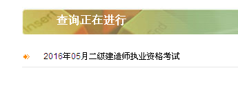 陜西省2016年二級建造師準考證打印入口開(kāi)通
