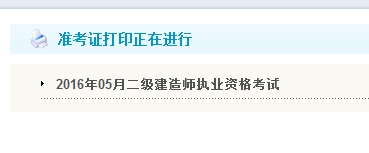 黑龍江省2016年二級建造師準考證打印入口開(kāi)通