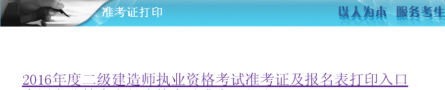 湖南省2016年二級建造師準考證打印入口開(kāi)通