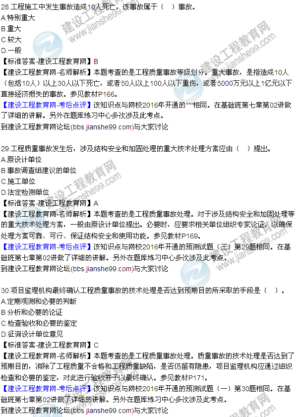 2016監理質(zhì)量、投資、進(jìn)度控制試題及答案（22-41）