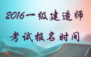 浙江省一級建造師報名時(shí)間