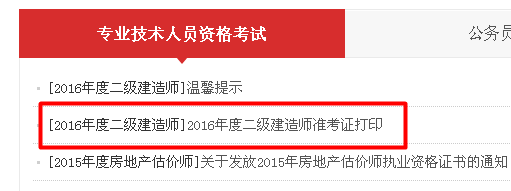 廣東省2016年二級建造師準考證打印入口開(kāi)通