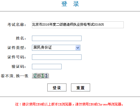 北京2016年二級建造師準考證打印入口開(kāi)通