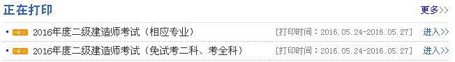 安徽2016年二級建造師準考證打印入口開(kāi)通