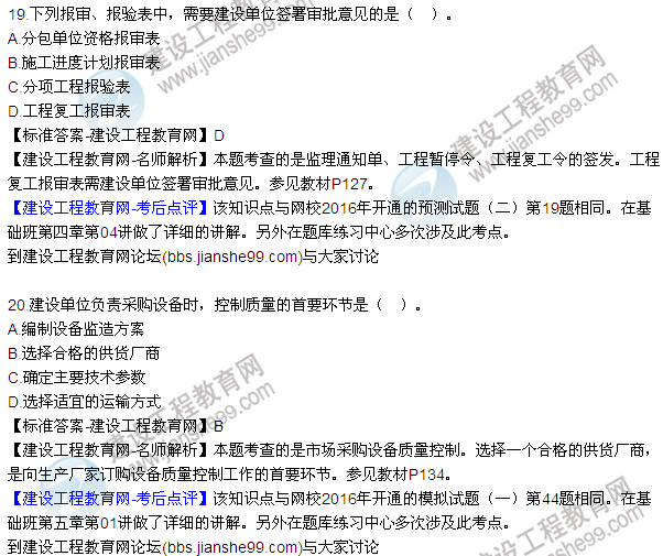 2016監理質(zhì)量、投資、進(jìn)度控制試題及答案（1-20）