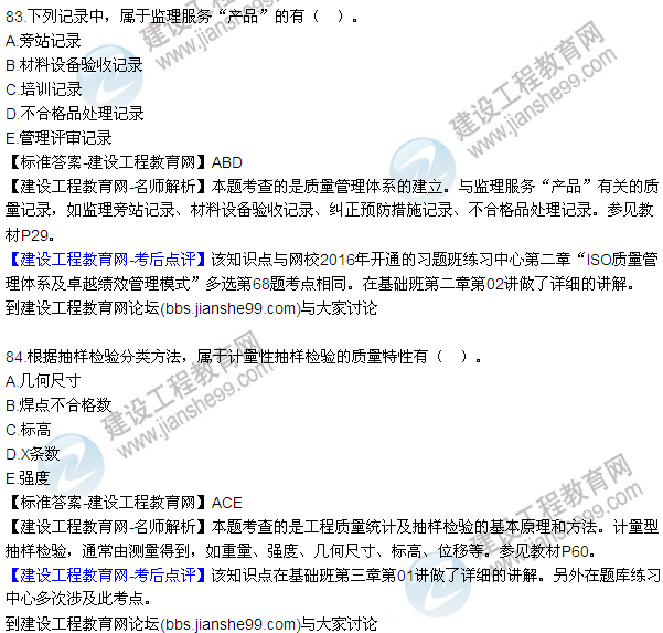 2016監理工程師質(zhì)量、投資、進(jìn)度控制試題及答案（64-84）