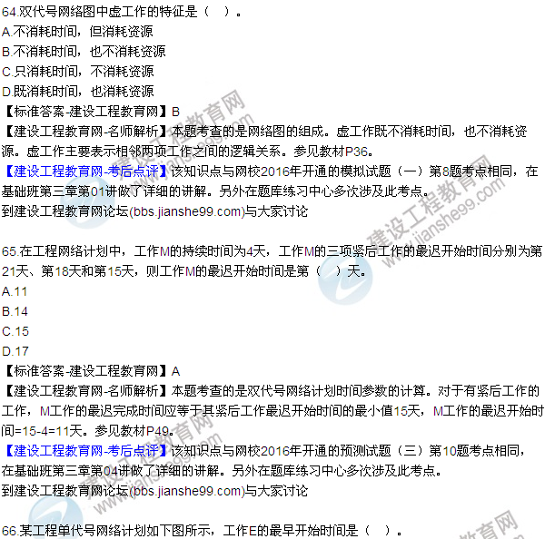 2016監理工程師質(zhì)量、投資、進(jìn)度控制試題及答案（64-84）