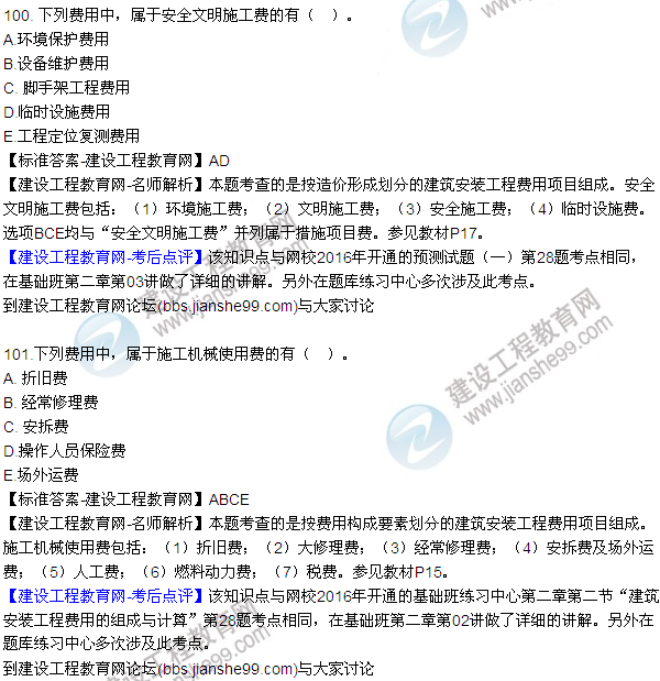 2016監理質(zhì)量、投資、進(jìn)度控制試題及答案（85-105）
