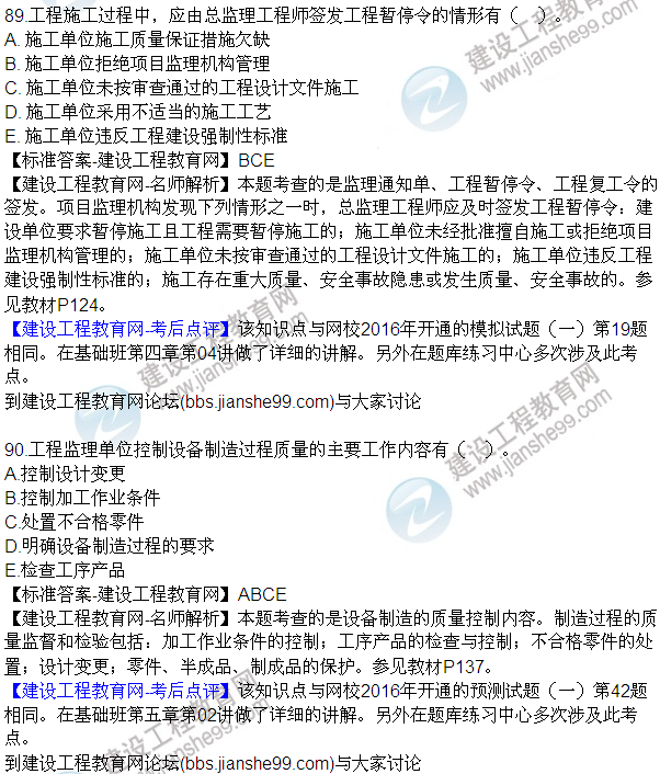 2016監理質(zhì)量、投資、進(jìn)度控制試題及答案（85-105）