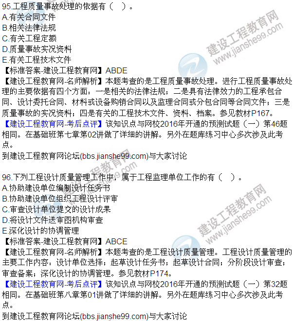 2016監理質(zhì)量、投資、進(jìn)度控制試題及答案（85-105）