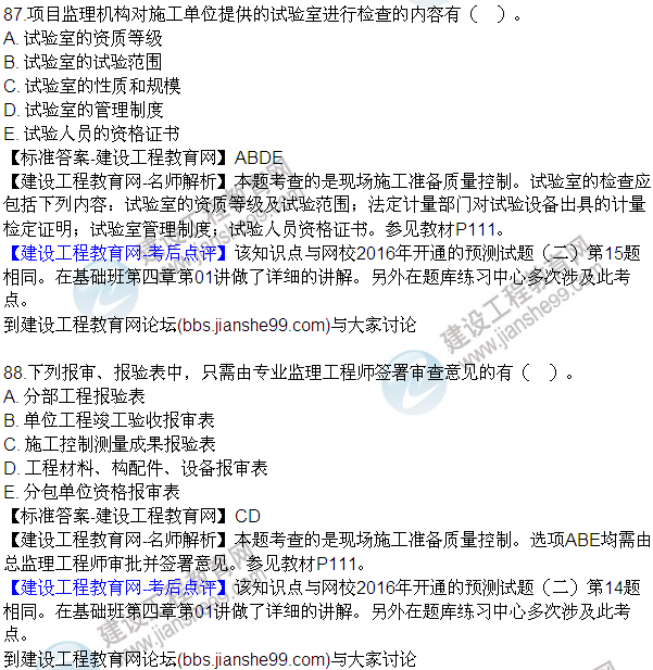 2016監理質(zhì)量、投資、進(jìn)度控制試題及答案（85-105）