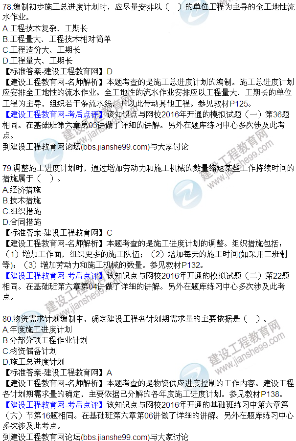 2016監理工程師質(zhì)量、投資、進(jìn)度控制試題及答案（64-84）