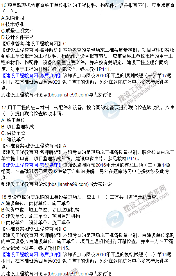 2016監理質(zhì)量、投資、進(jìn)度控制試題及答案（1-20）