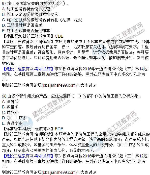 2016監理質(zhì)量、投資、進(jìn)度控制試題及答案（85-105）