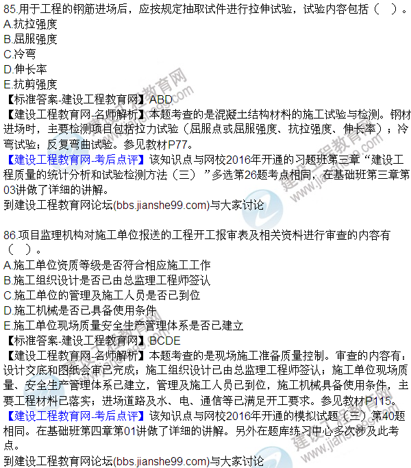 2016監理質(zhì)量、投資、進(jìn)度控制試題及答案（85-105）