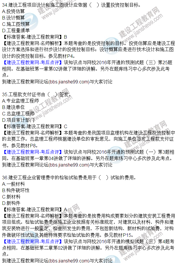 2016監理質(zhì)量、投資、進(jìn)度控制試題及答案（21-42）