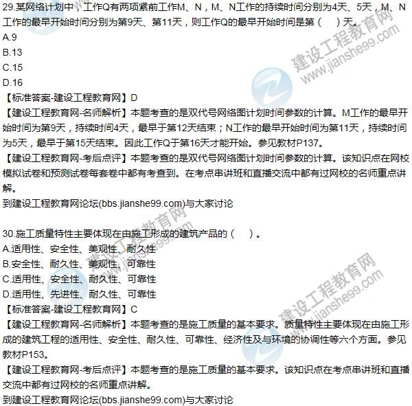 全網(wǎng)首發(fā)：2016二建建設工程施工管理試題答案(21-30題)