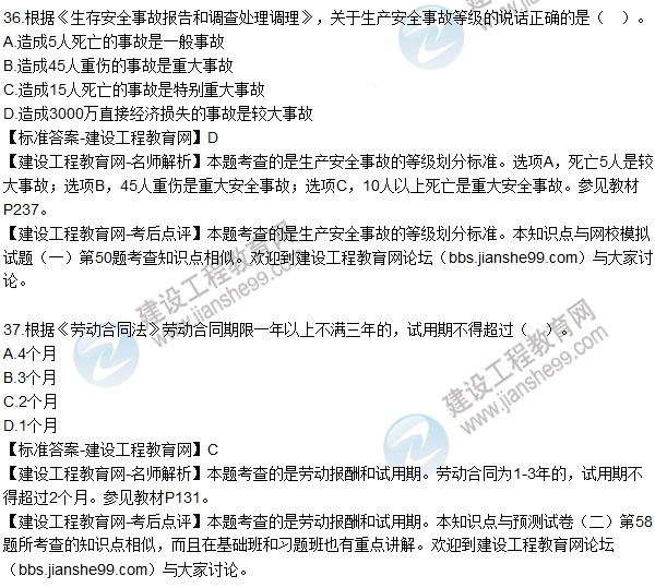 全網(wǎng)首發(fā)：2016二建建設工程法規試題答案(33-48題)