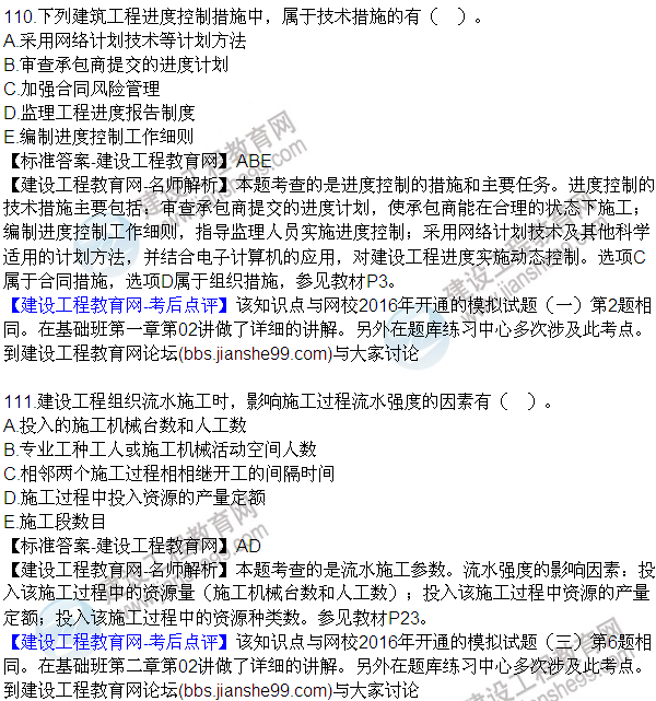 2016監理質(zhì)量、投資、進(jìn)度控制試題及答案（106-120）