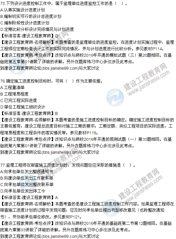 2016監理工程師質(zhì)量、投資、進(jìn)度控制試題及答案（64-84）