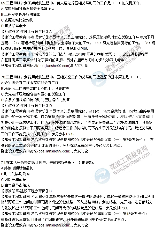 2016監理工程師質(zhì)量、投資、進(jìn)度控制試題及答案（64-84）
