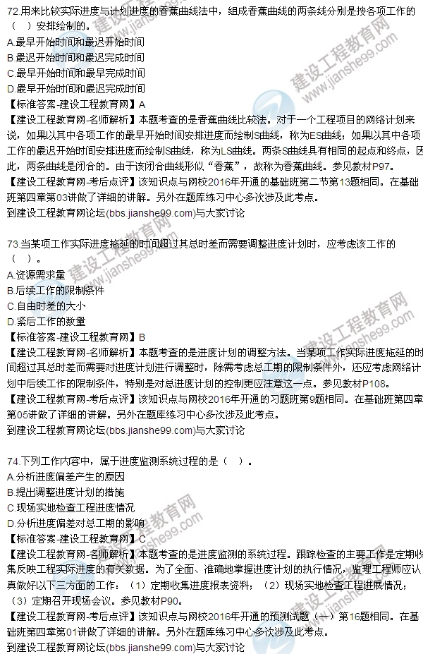 2016監理工程師質(zhì)量、投資、進(jìn)度控制試題及答案（64-84）