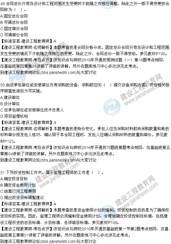 2016監理質(zhì)量、投資、進(jìn)度控制試題及答案（43-63）