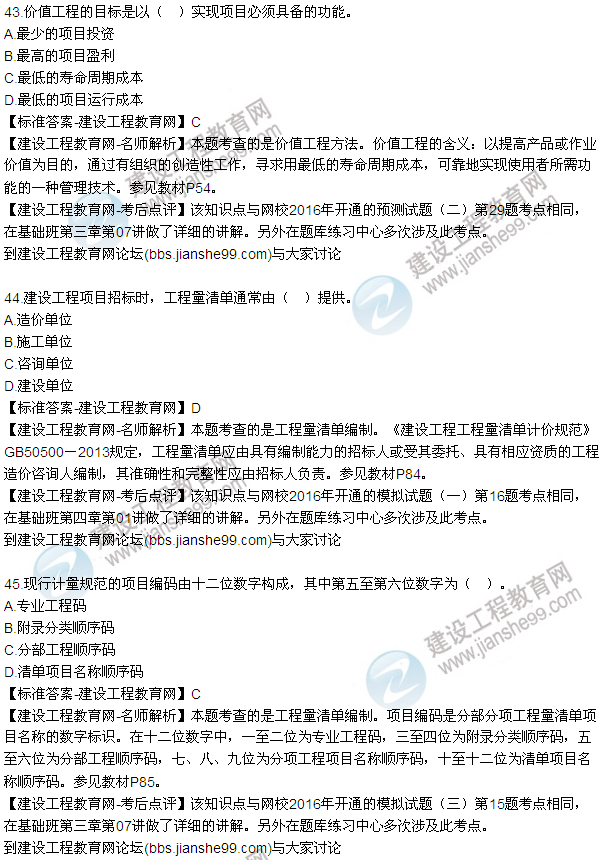 2016監理質(zhì)量、投資、進(jìn)度控制試題及答案（43-63）