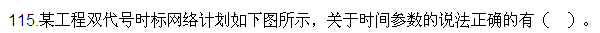 2016監理質(zhì)量、投資、進(jìn)度控制試題及答案（106-120）