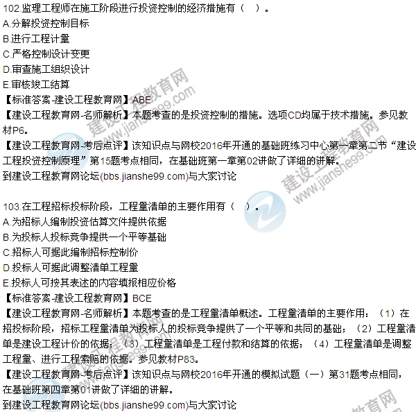 2016監理質(zhì)量、投資、進(jìn)度控制試題及答案（85-105）