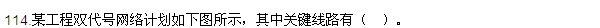 2016監理質(zhì)量、投資、進(jìn)度控制試題及答案（106-120）