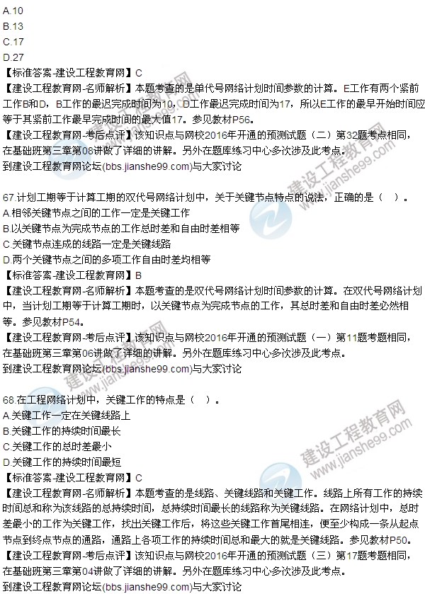 2016監理工程師質(zhì)量、投資、進(jìn)度控制試題及答案（64-84）