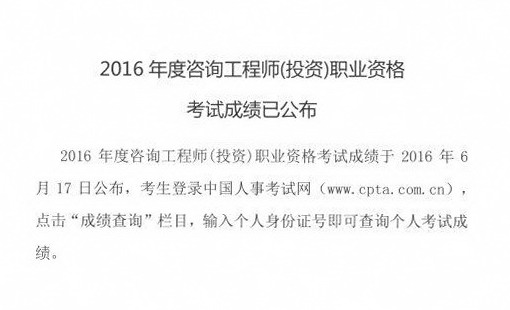 中國工程咨詢(xún)協(xié)會(huì )公布全國2016年咨詢(xún)工程師成績(jì)查詢(xún)入口