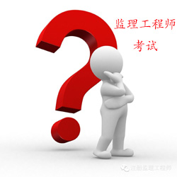 建設工程教育網(wǎng)監理工程師是干什么的