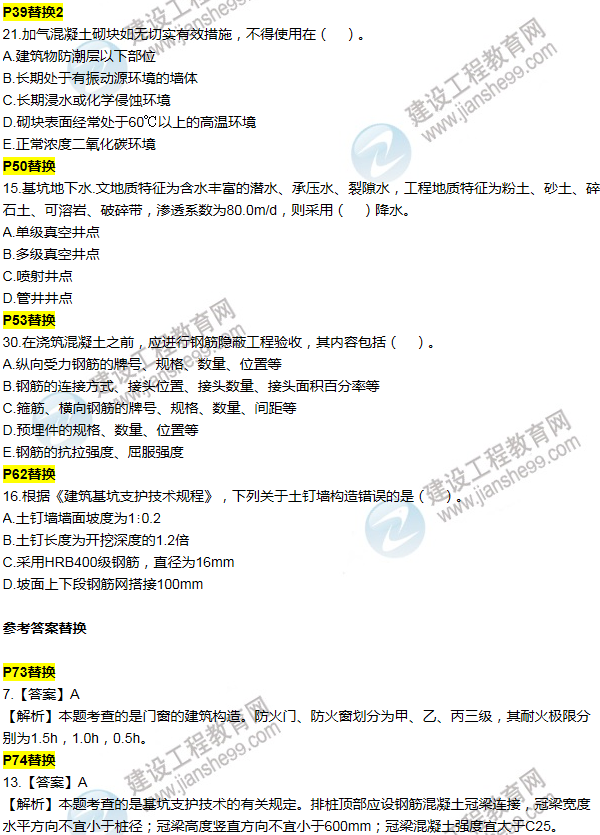 2016一建建筑《歷年詳解與專(zhuān)家預測試卷》勘誤