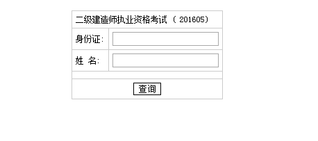 湖南2016二級建造師成績(jì)查詢(xún)時(shí)間：2016年8月23日