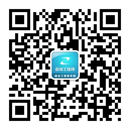 2017年咨詢(xún)工程師復習八大禁忌 你有嗎？
