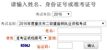 重慶2016二級建造師考試成績(jì)查詢(xún)入口