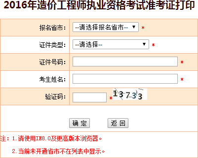 2016年青海造價(jià)工程師考試準考證打印入口