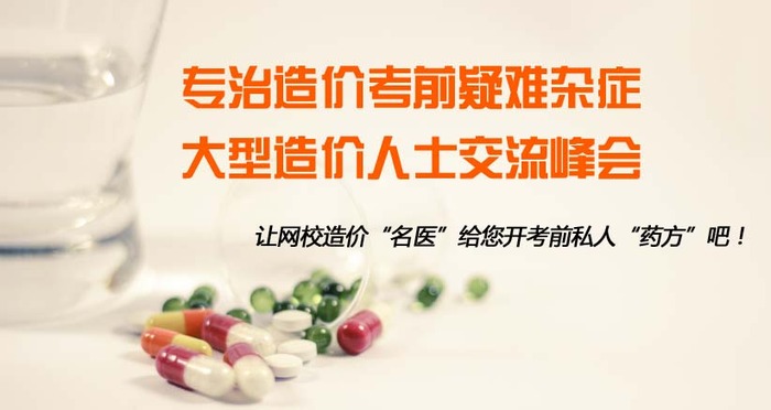 造價(jià)考前交流會(huì )