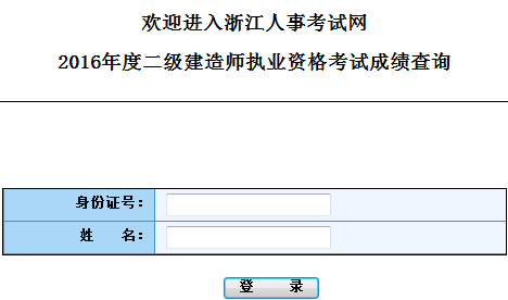 浙江2016二級建造師考試成績(jì)查詢(xún)入口