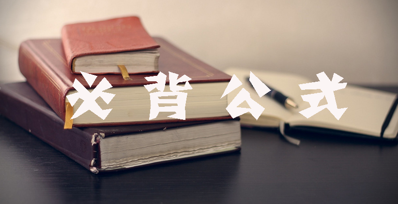 工程計價(jià)必背公式，新鮮出爐?。?！