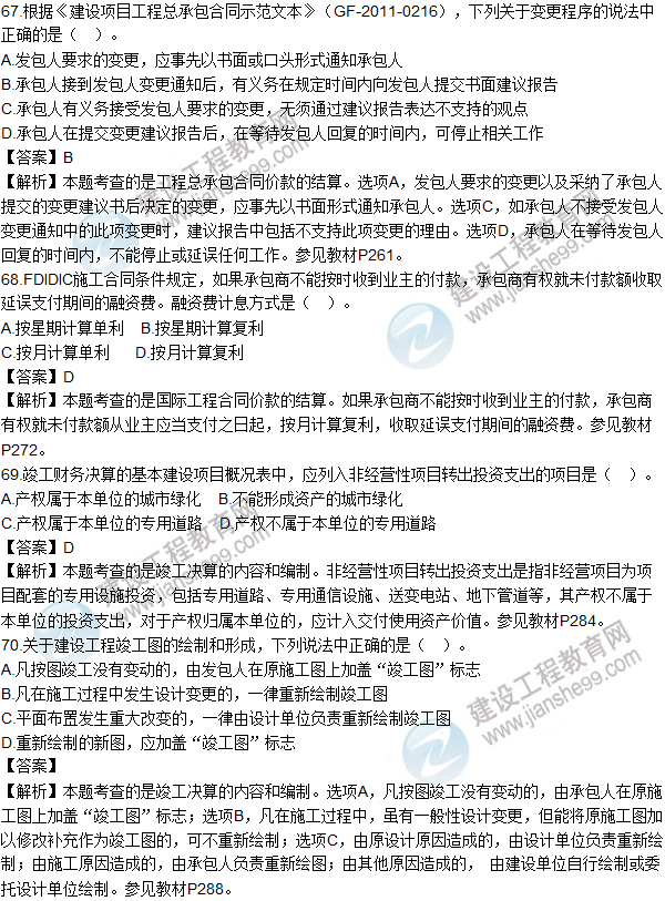 2016造價(jià)師《建設工程計價(jià)》試題及答案(61-70題)