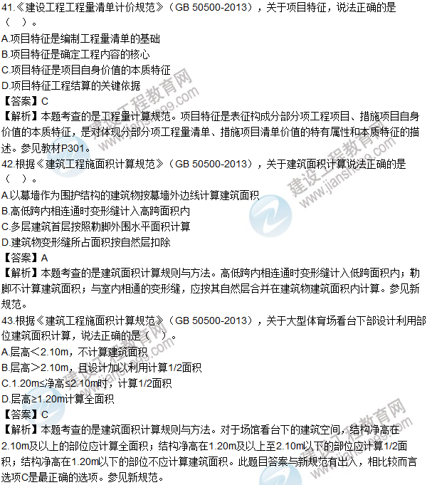 2016造價(jià)工程師技術(shù)與計量（土建）試題及答案（41-50題）